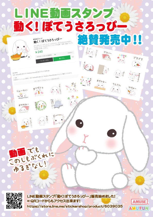 【LINEアニメーションスタンプ】動く！ぽてうさろっぴー