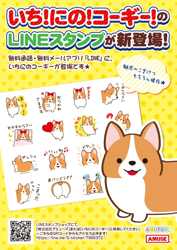 いち！にの！コーギーLINEスタンプ