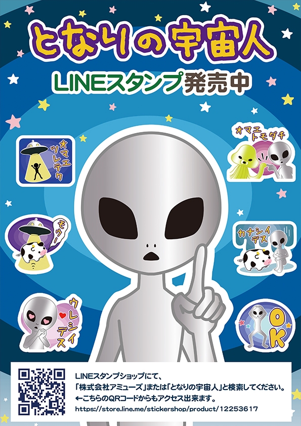 あなたのとなりの宇宙人LINEスタンプ