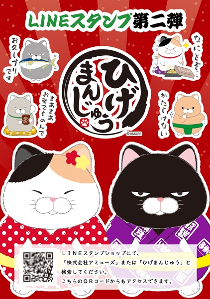 ひげまんじゅうLINEスタンプ2