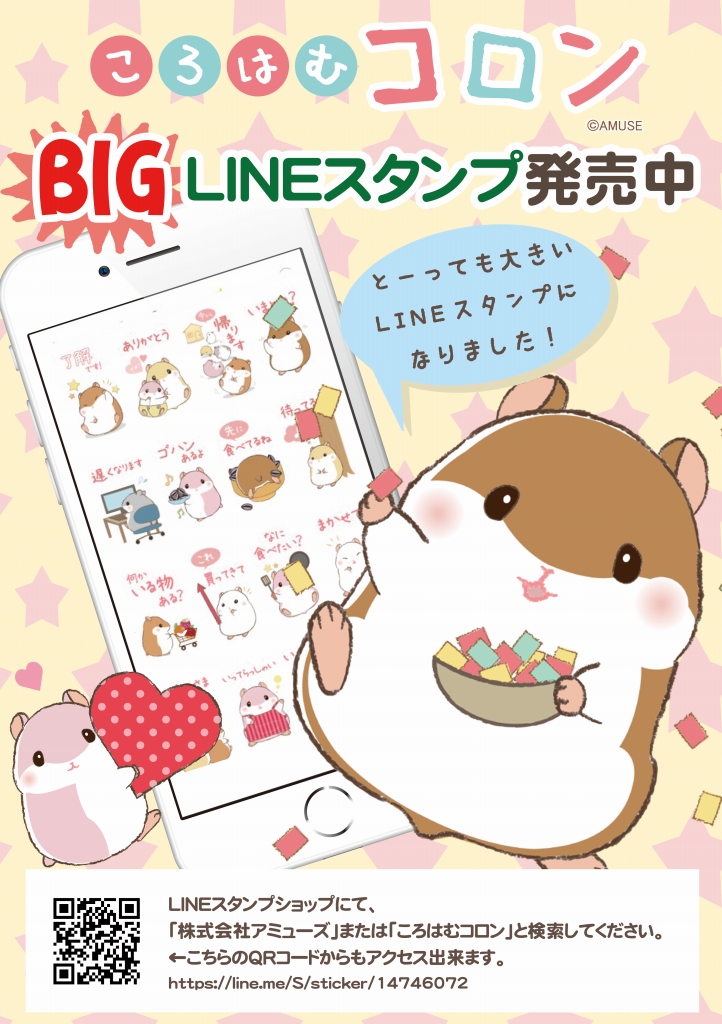 ころはむコロンBIGスタンプ