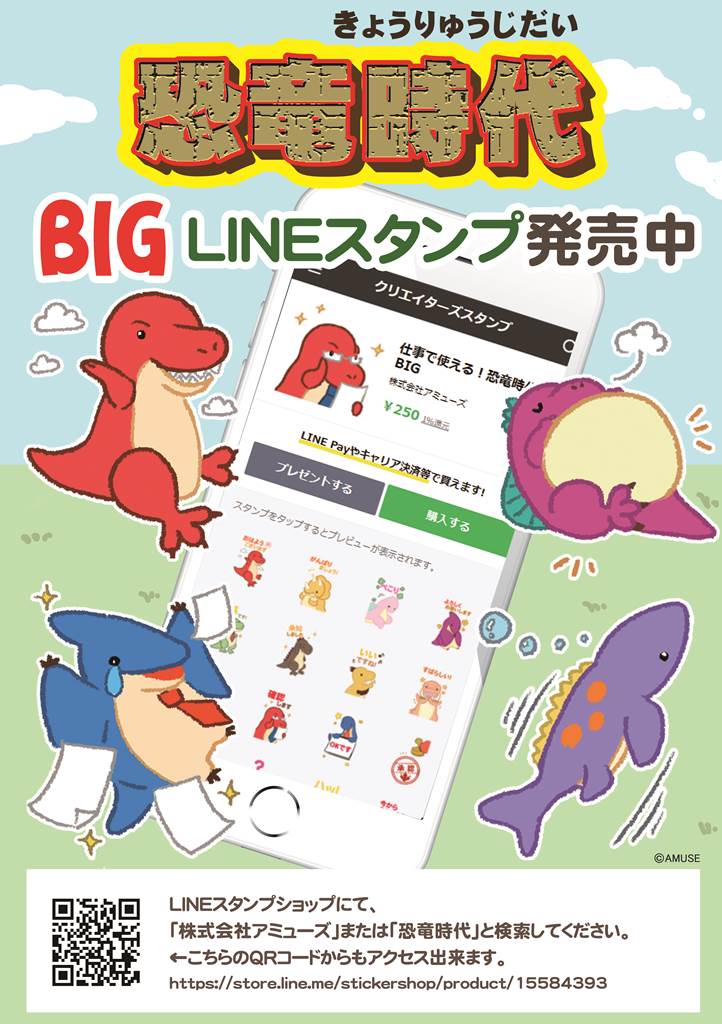 恐竜時代BIGスタンプ