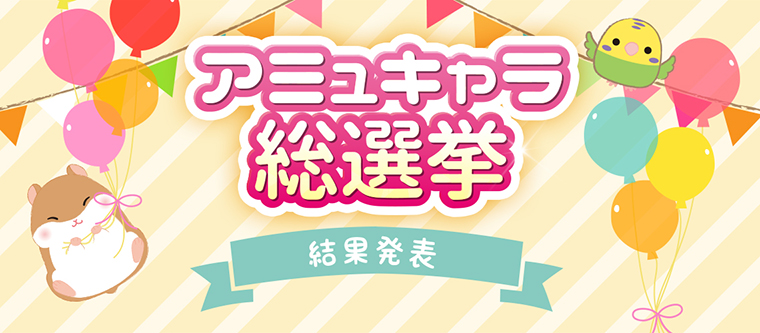 【終了】2020アミュキャラ総選挙