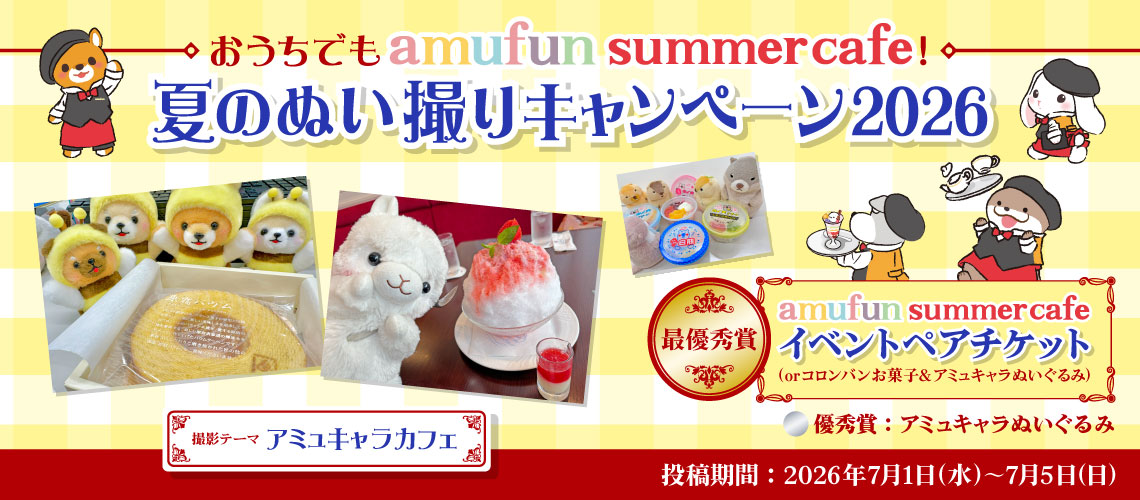 おうちでもamufun summer cafe！夏のぬい撮りキャンペーン2026
