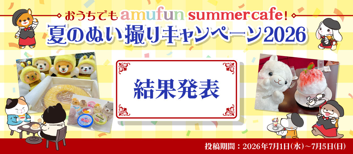 ぬい撮りキャンペーン結果発表