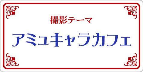 ぬい撮りキャンペーンテーマ