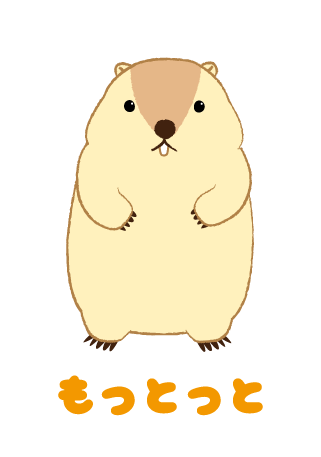 もっとっと