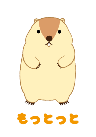 もっとっと