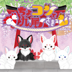 ちょコンと九尾さま