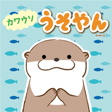 カワウソうそやん