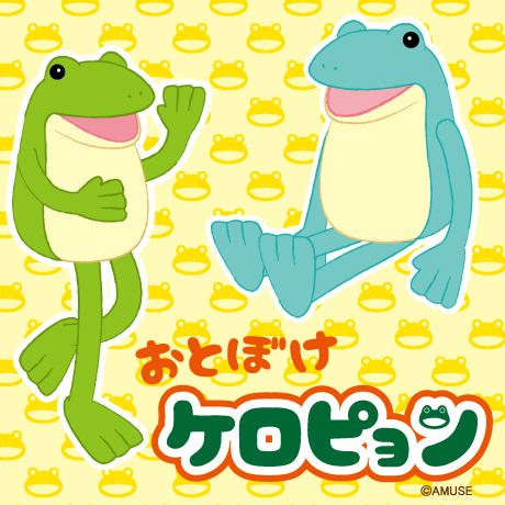 おとぼけケロピョン