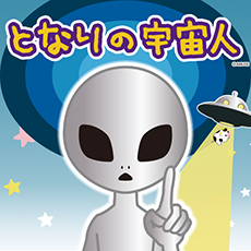 あなたのとなりの宇宙人