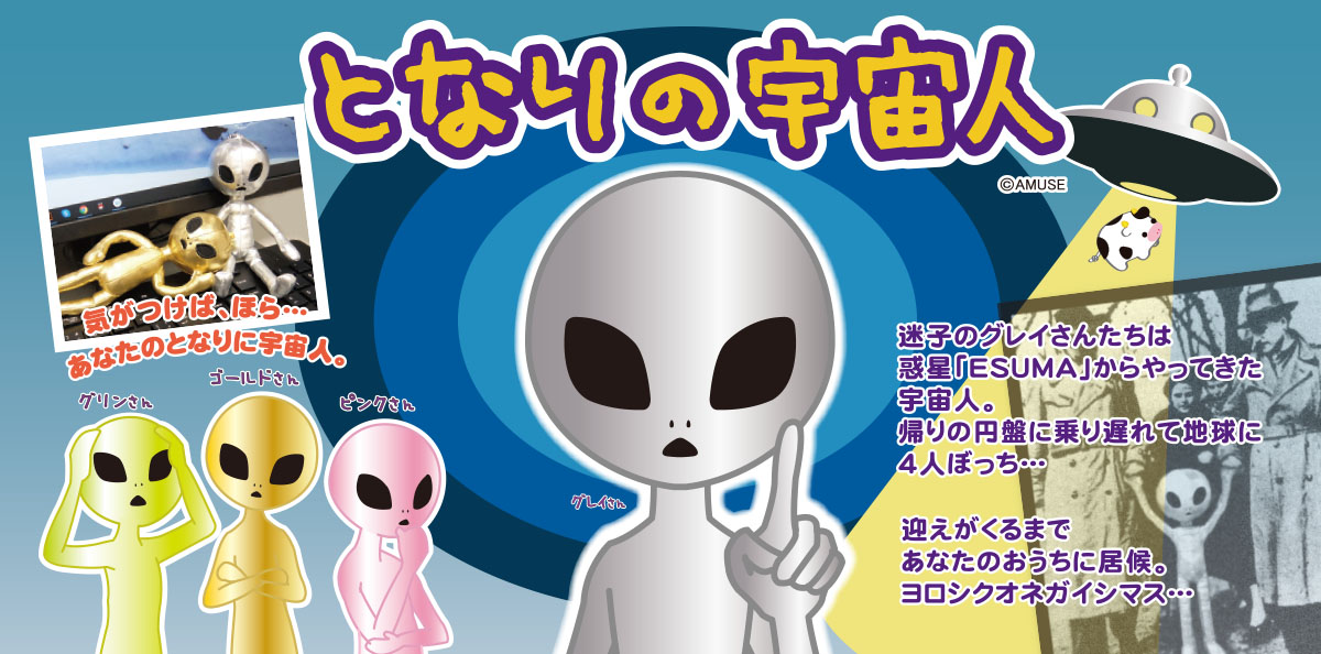 となりの宇宙人 キャラクター紹介 株式会社アミューズ