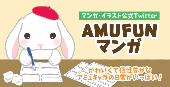 AMUFUNマンガ