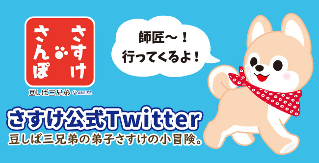 さすけ公式Twitterさすけさんぽ