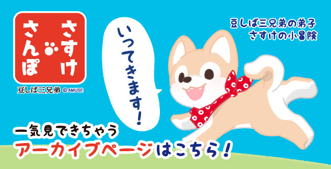 さすけさんぽアーカイブ