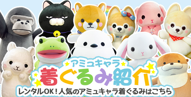 アミュキャラ着ぐるみ紹介