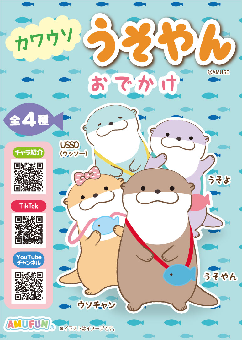 2024年8月 カワウソうそやんおでかけ