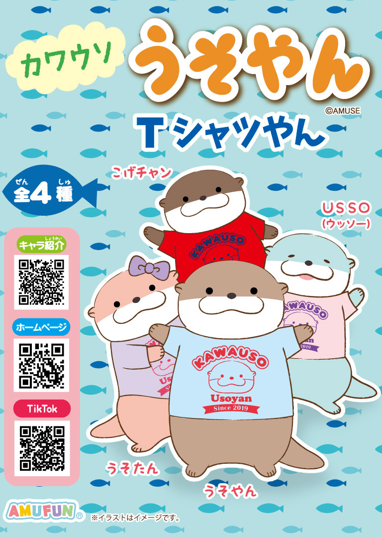 2026年3月 カワウソうそやんTシャツやん