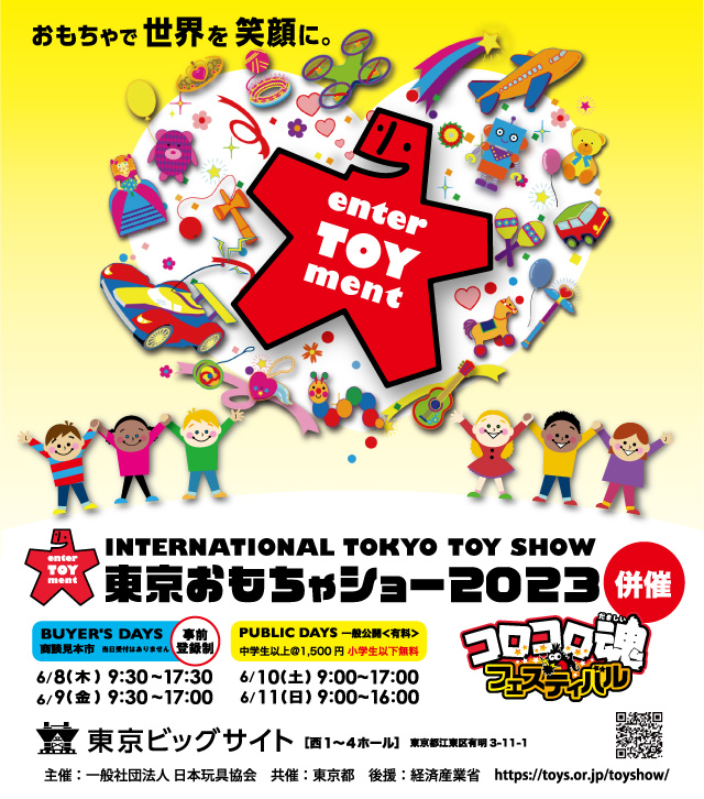 東京おもちゃショー2023へ出展します！
