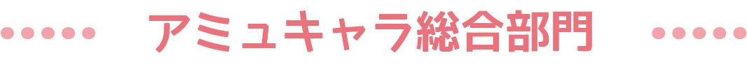 アミュキャラ総合部門