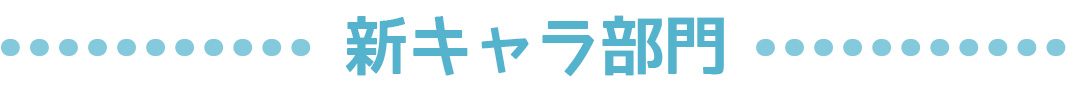 新キャラ部門