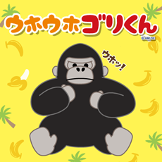 ウホウホゴリくん