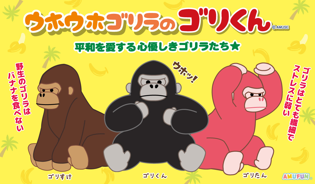 ウホウホゴリくん ｜キャラクター紹介｜株式会社アミューズ