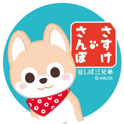 【豆しば三兄弟】さすけさんぽ