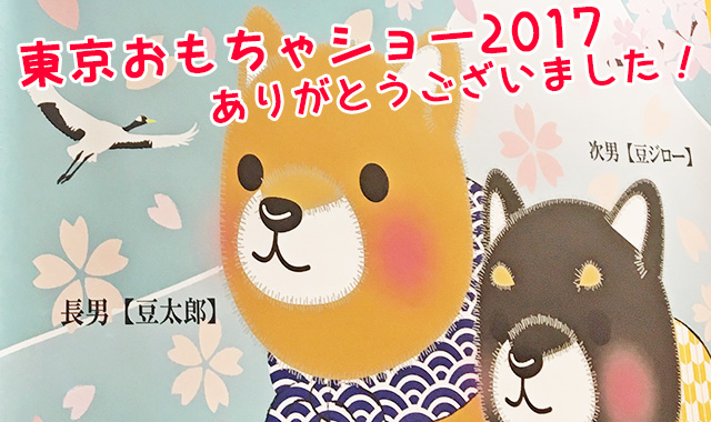 東京おもちゃショー 2017 ありがとうございました！