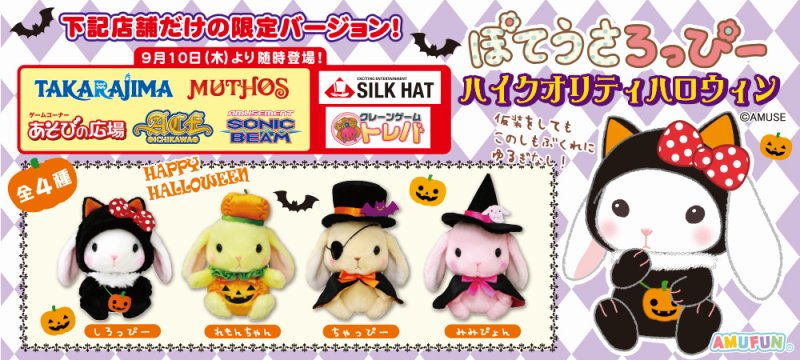 宝島様よりハロウィン限定 ぽてうさろっぴーが登場！